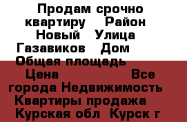    Продам срочно квартиру. › Район ­ Новый › Улица ­ Газавиков › Дом ­ 15 › Общая площадь ­ 100 › Цена ­ 7 000 000 - Все города Недвижимость » Квартиры продажа   . Курская обл.,Курск г.